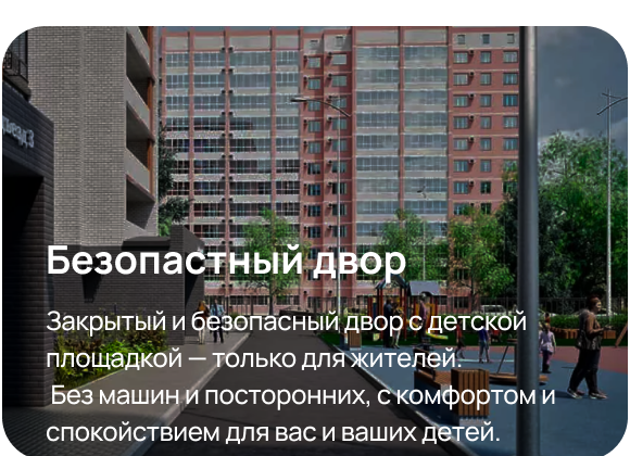 Безопасный двор. Закрытый и безопасный двор с детской площадкой — только для жителей. Без машин и посторонних, с комфортом и спокойствием для вас и ваших детей.
